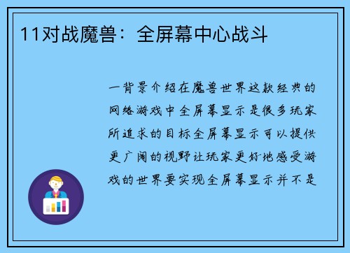 11对战魔兽：全屏幕中心战斗