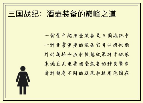三国战纪：酒壶装备的巅峰之道